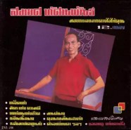 สมยศ ทัศนพันธ์ - แม่ไม้เพลงไทย ชุด สมยศ ทัศนพันธุ์